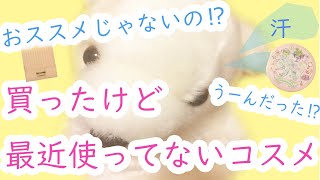 【コスメ】買ったけど最近使ってないコスメ!!!!