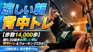 【朝5:30起き】背中トレと有酸素で覚醒！仕事前14,000歩で圧倒的な達成感を手に入れた｜29歳社会人 自分磨きVlog