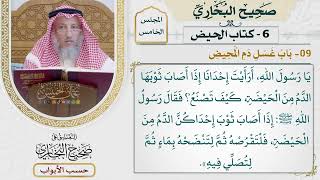 211- باب غسل دم المحيض - كتاب الحيض - صحيح البخاري - عثمان الخميس
