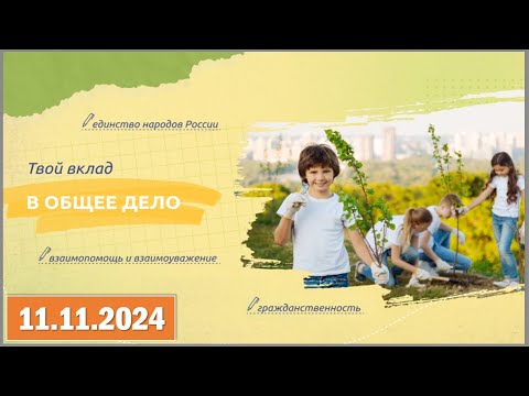 Разговоры о важном 11.11.2024. Тема: «Твой вклад в общее дело»
