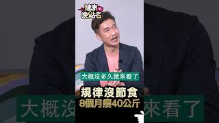 規律沒節食 8個月瘦40公斤