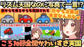 【ミホの甘々コメントが見たいんや】発売日に即プレイ！リズ天新作のはずが大喜利・絶叫・ツッコミところね節が爆発するも結局リズム取りがかわいすぎるころかわ天国【戌神ころね／リズム天国ミラクルスターズ】