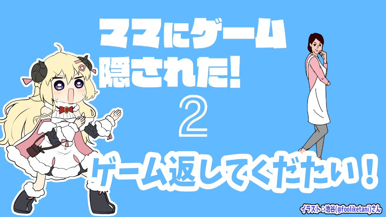 【ママにゲーム隠された2】また隠された！！！！！！！！！【角巻わため/ホロライブ４期生】