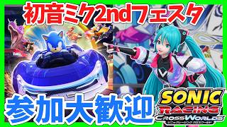[参加大歓迎]初音ミク2ndフェスタを楽しもう！　ソニックレーシング クロスワールド　sonic racing