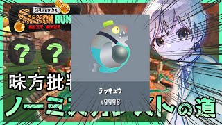 ビックラン楽しみながら金テッキュウバッチ手に入れる！【#新人vtuber/#サーモンラン】