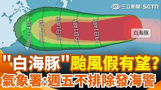 白海豚颱風假有望？轉彎機率曝光！週五「半個台灣」迎雨彈 氣象署：不排除發海警！週三起天氣不穩定 變天掀2米長浪｜三立新聞網 SETN.com