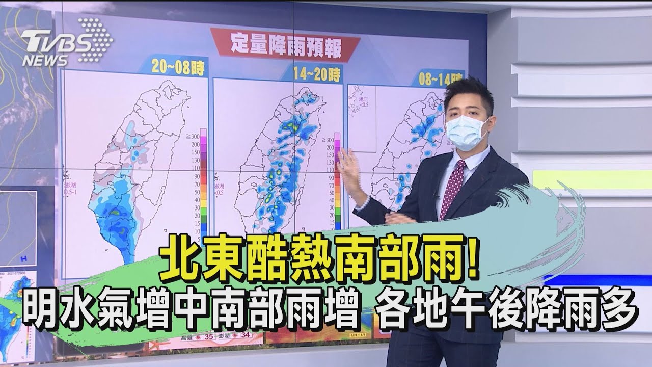 北東酷熱南部雨!明水氣增中南部雨增 各地午後降雨多