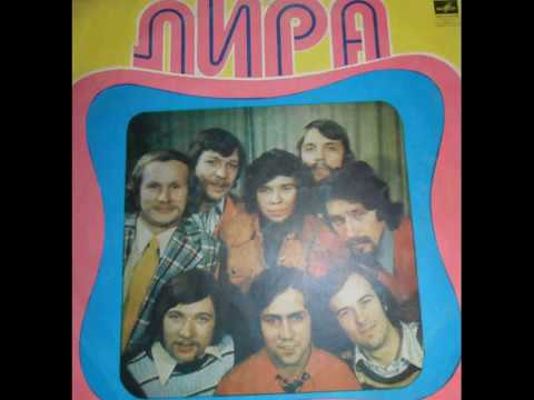 ВИА "Лира" - диск-гигант 1977 г.