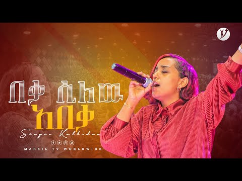 ''በቃ ሲለው አበቃ'' ዘማሪት ቃልኪዳን ንጉሴ SINGER KALKIDAN  NEGUSSE @MARSILTVWORLDWIDE ​