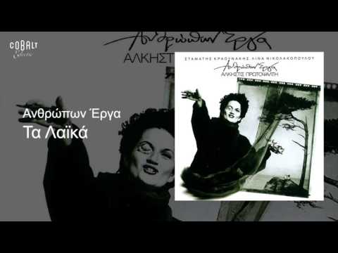 Άλκηστις Πρωτοψάλτη - Τα λαϊκά - Official Audio Release