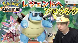 深夜の部　 ソロランク　  マスター778~　コメント歓迎　 ポケモンユナイト　Pokemon Unite　#switch２　#顔出し　#ポケモン