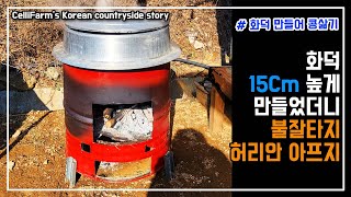 드럼통 화덕 이렇게  만들면  몸이 편해집니다  청국장 콩 삶기 첼리팜 시골이야기 CelliFarm's Ko…