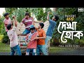 Dekha Hok Hostel Days Anindya Rohaan Roshni Shilajit Mahapatra Sam Hoichoi SVF Music