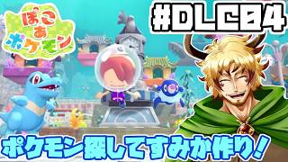 【#ぽこあポケモン DLC編#04】ポケモンに家建ててみたり、スターミー、アシレーヌを狙ってみたり