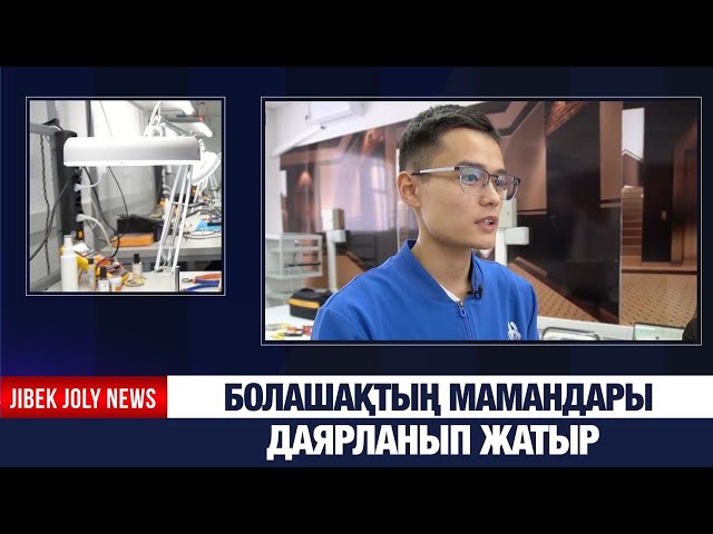 Болашақтың мамандары даярланып жатыр