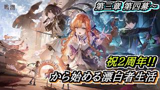 【#鳴潮】#潮汐任務 第三章第四幕～「影に染まることのない黄金」から幕間まで一気に進める！ 2周年記念日から始める漂泊者生活17日目 #wutheringwaves
