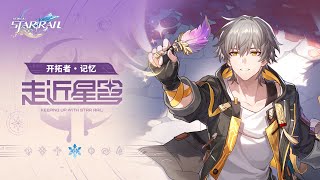 [鐵道] 走近星穹 開拓者‧記憶:嘰米是夢的開場白