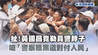 Re: [爆卦] 黃國昌對警察勒脖