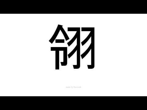 怎么发音 翎
