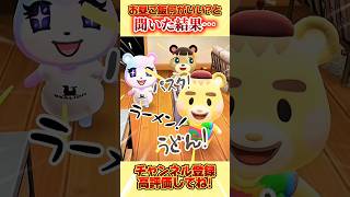 お昼ご飯何がいい？と聞いた結果、、 #あつ森 #あつまれどうぶつの森 #shorts