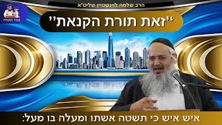 ''זאת תורת הקנאות'' - הרב שלמה לוינשטיין שליט''א (פרשת נשא) (הרב שלמה לוינשטיין) - התמונה מוצגת ישירות מתוך אתר האינטרנט יוטיוב. זכויות היוצרים בתמונה שייכות ליוצרה. קישור קרדיט למקור התוכן נמצא בתוך דף הסרטון ''זאת תורת הקנאות'' - הרב שלמה לוינשטיין שליט''א (פרשת נשא) (הרב שלמה לוינשטיין) - התמונה מוצגת ישירות מתוך אתר האינטרנט יוטיוב. זכויות היוצרים בתמונה שייכות ליוצרה. קישור קרדיט למקור התוכן נמצא בתוך דף הסרטון