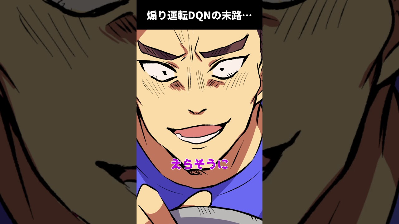 煽り運転DQNの悲惨な末路… #shorts