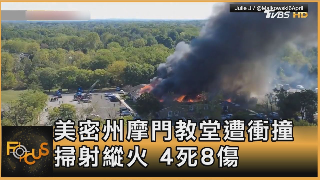 美國密西根摩門教堂遭衝撞、掃射縱火 4死8傷