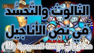 صورة الثالوث والتجسد في الأناجيل الأربعة | نفي ألوهية المسيح