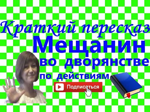 Краткий пересказ Мольер "Мещанин во дворянстве" по действиям  семейники