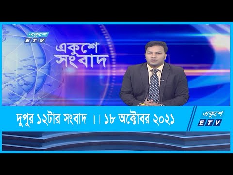12 PM News || দুপুর ১২টার সংবাদ || 18 October 2021 || ETV News
