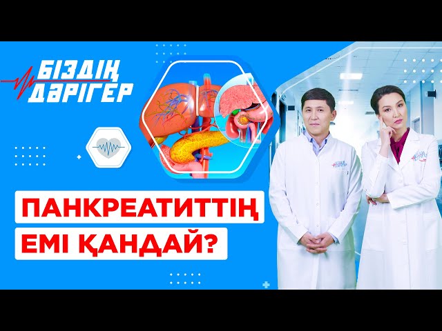Панкреатит неден пайда болады?