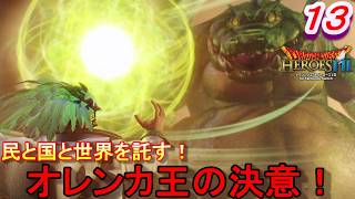 【DQH2実況】　一騎当千で再びドラゴンクエスト！～滅びの宝玉～　パート１３　【ドラゴンクエストヒーローズⅡ双子の王と予言の終わり】