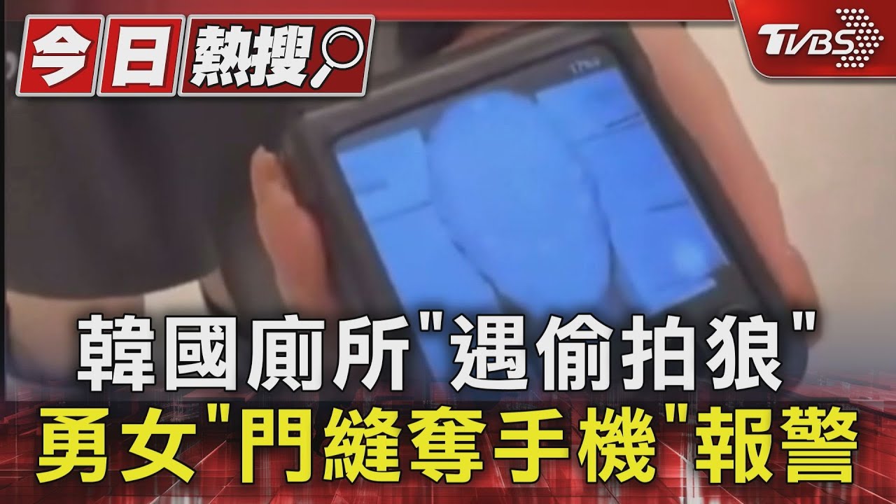 韓國廁所「遇偷拍狼」　勇女「門縫奪手機」報警
