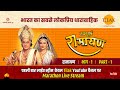 रामानंद सागर कृत सम्पूर्ण रामायण I लाईव - भाग 1 l Sampurna Ramayan - Live - Part 1 | Tilak