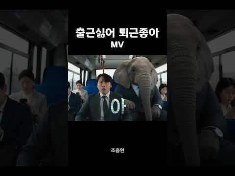 출근싫어 퇴근좋아 MV