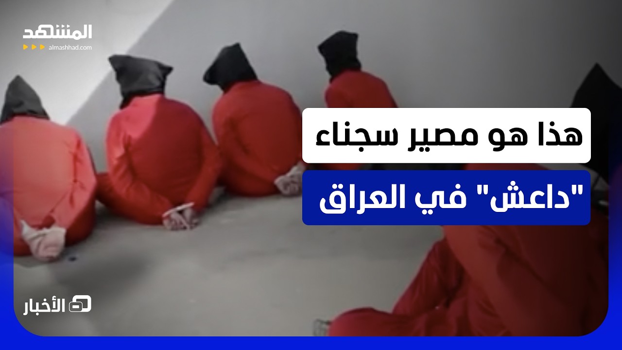 سجناء “داعش” المنقولون من سجون "قسد" يستجوبون في العراق - نشرة اليوم