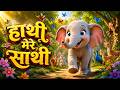 HATHI MERE SATHI KIDS UNIVERSE