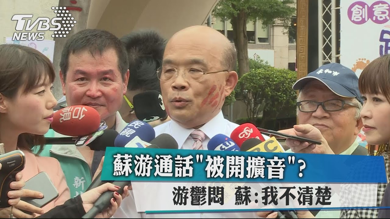 蘇游通話「被開擴音」？游鬱悶　蘇：我不清楚