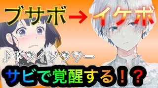 【声とも】ブサボからイケボで「ドライフラワー」歌ったら女の子が惚れちゃいましたwwww【koetomo】【Yay】