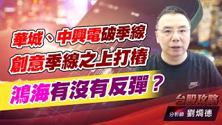 華城、中興電破季線，創意季線之上打樁，鴻海有沒有反彈？｜台股攻略｜劉烱德 (圖)