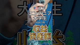 【大学生収益】サンフランシスコエンジニアの僕の今月の収益です #貯金 #お金 #お金を増やす #投資 #27卒 #nisa #収益
