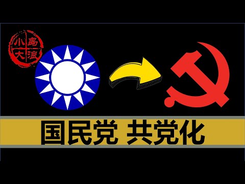 【小岛浪吹】为什么说国民党曾经就是共产党