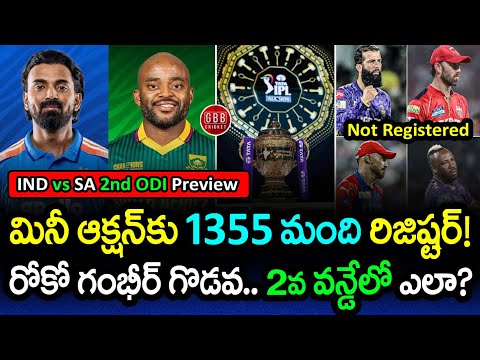 IPL 2026 Alert: 1355 Players Registered! | IND vs SA 2nd ODI Preview & Analysis | GBB Cricket