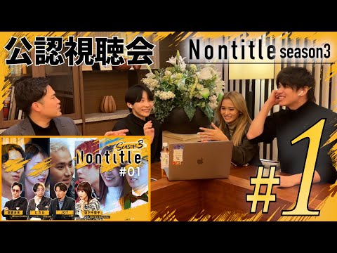 【1話】Nontitle3の視聴会スタート！こめおvs村長について詳しく話します！