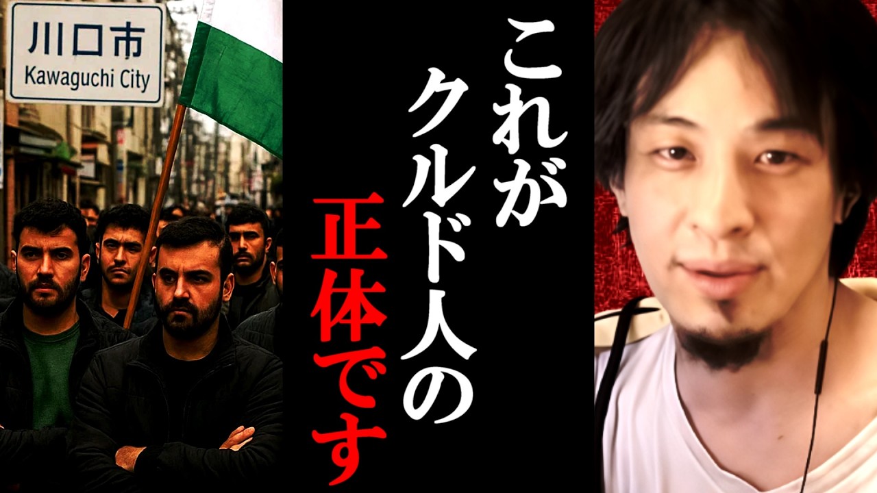 【ひろゆき】これがクルド人の正体です。たびたび起こる問題と強制送還について正直言います【川口市/ひろゆき切り抜き/論破】
