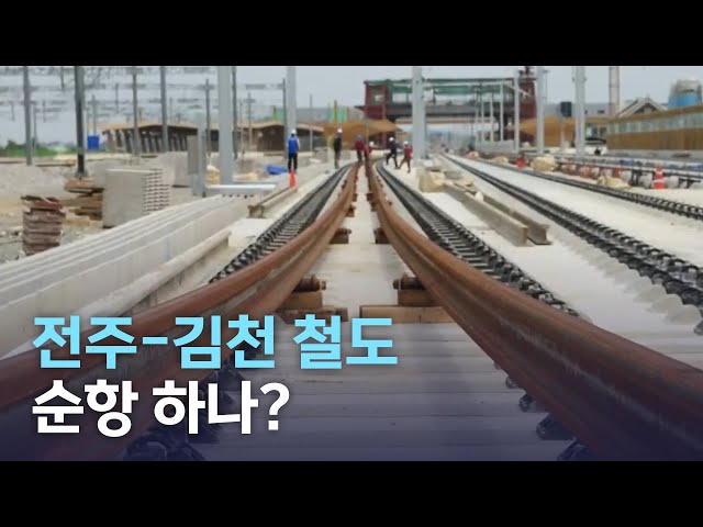 전주-김천 철도 순항 하나?