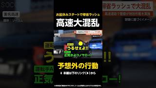【予想外の行動】お盆休みスタートで帰省ラッシュ…高速道路が大混乱で警察が特別作戦実施 #shorts