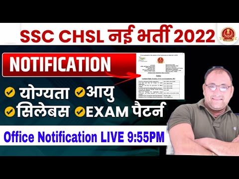 SSC CHSL 2022 Notification out! | SSC CGSL notification vacancy details | SSC Exam Pattern changes