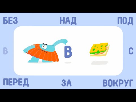 ✅ Бодо Бородо  - ПРЕДЛОГИ - НОВАЯ СЕРИЯ!! | Мультик для детей 🌟 / Бодо бокварь