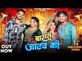 Barat Jatav Ki Jatav Song Nishant Singh Sikandrabad Zara Khan Trishala Bauddh Namit Singh